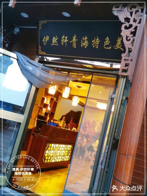 清真 伊然軒青海特色美食
